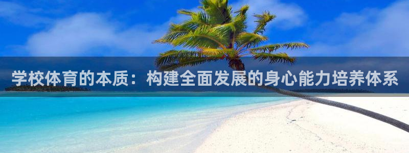 学校体育的本质：构建全面发展的身心能力培养体系